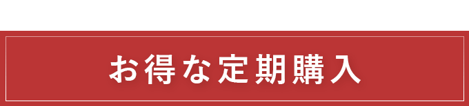 お得な定期購入