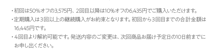 ・初回は50%オフの5,720円、２回目以降は10%オフの6,435円でご購入いただけます。