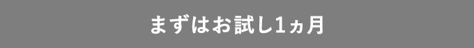 まずはお試し1ヵ月