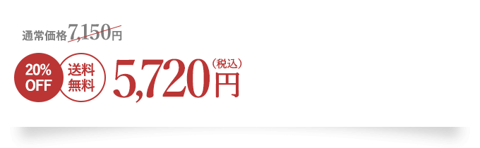 20%OFF 送料無料 5,720円(税込)