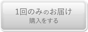 1回のみのお届け購入をする