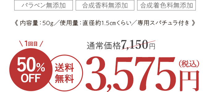 1回目50%OFF 送料無料 3,575円(税込)