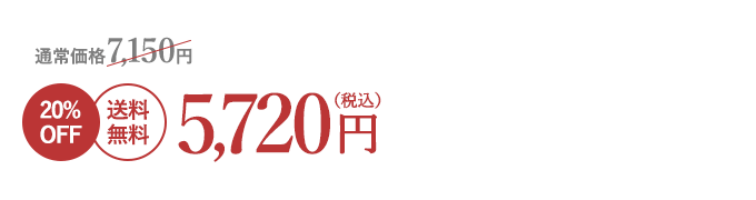 20%OFF 送料無料 5,720円(税込)