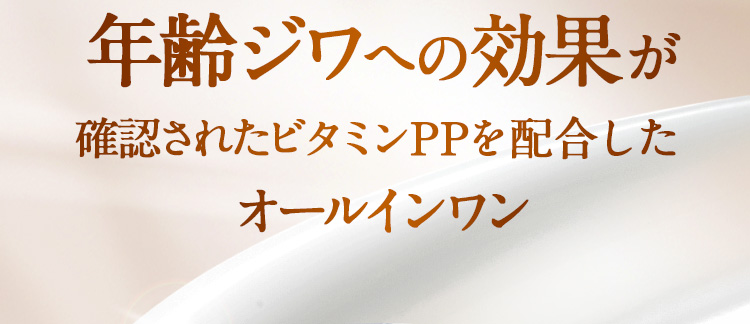 日本初 年齢ジワへの効果が確認されたビタミンPPを配合したオールインワン