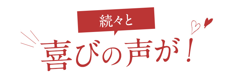 他にも続々と喜びの声が！