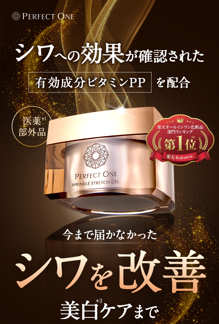 シワパシャ。パーフェクトワン 薬用リンクルストレッチジェル