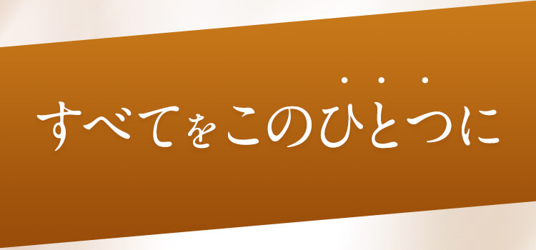 すべてをこのひとつに