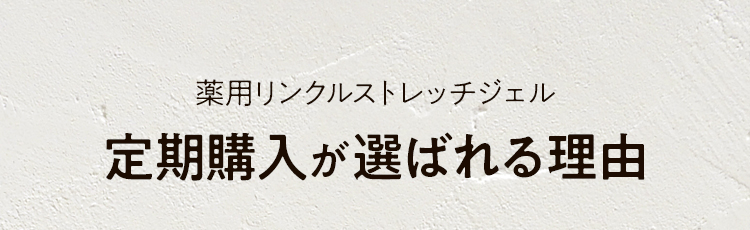 薬用リンクルストレッチジェル定期購入が選ばれる理由