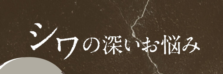 シワの深いお悩み