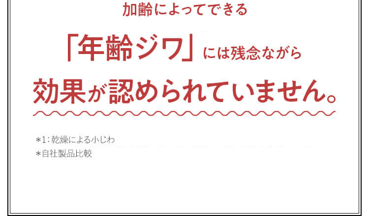 加齢によってできる「年齢ジワ」には残念ながら効果が認められていません。