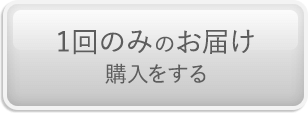 1回のみのお届け購入をする