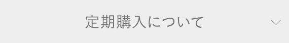 定期購入について