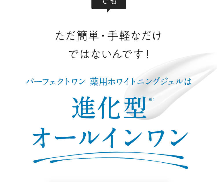 でも、ただ簡単・手軽なだけではないんです！進化型オールインワン