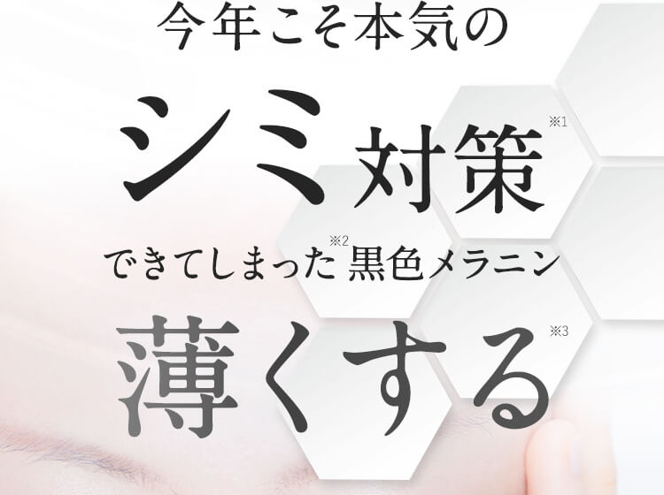 今年こそ本気のシミ対策できてしまった黒色メラニン薄くする