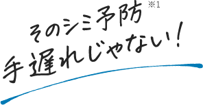 そのシミ予防手遅れじゃない！