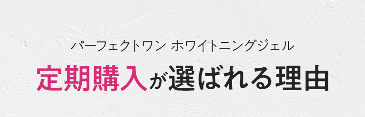 定期購入が選ばれる理由