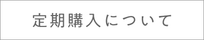 定期購入について