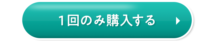 今回のみ