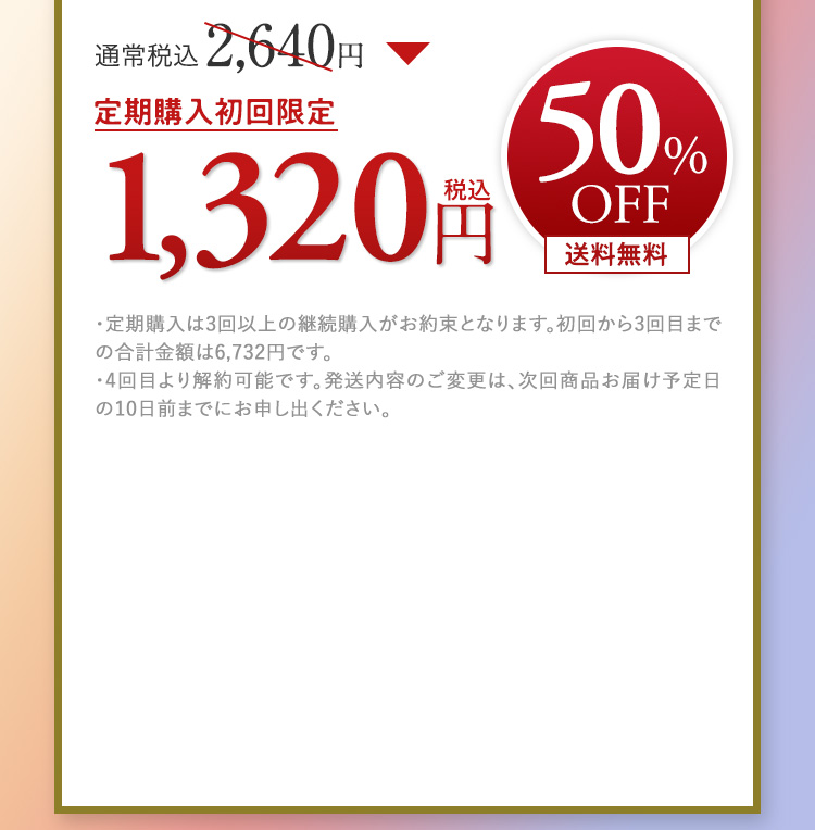 定期購入初回限定50％OFF送料無料