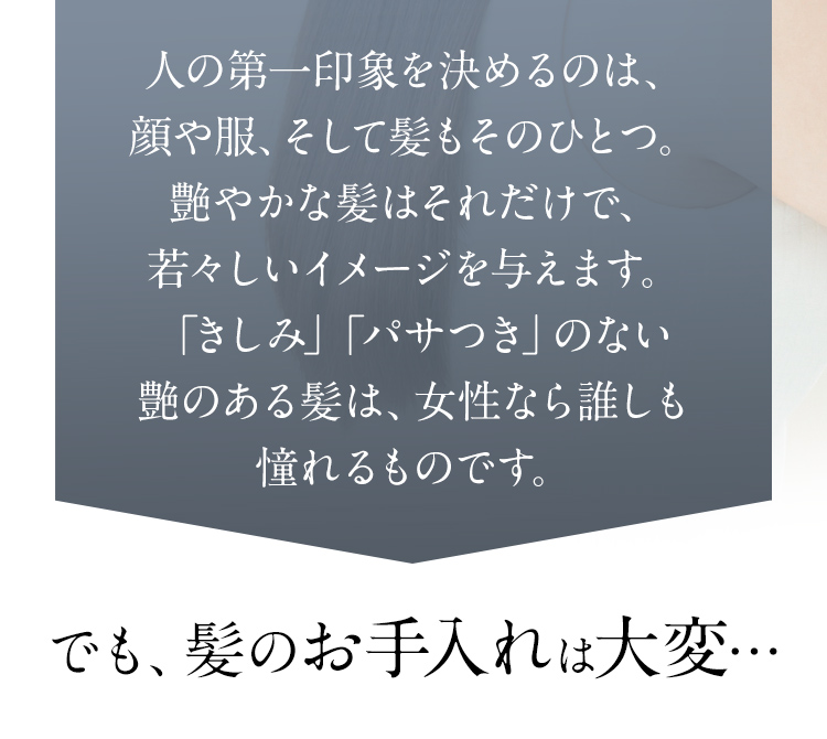 でも、髪のお手入れは大変・・・