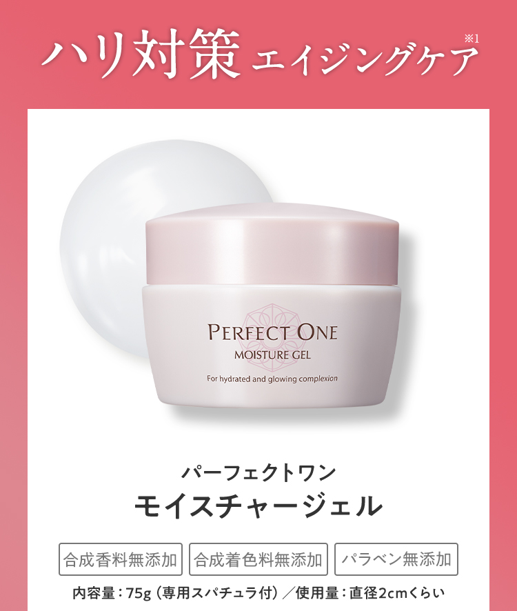 パーフェクトワン オールインワンジェル｜≪公式≫新日本製薬 