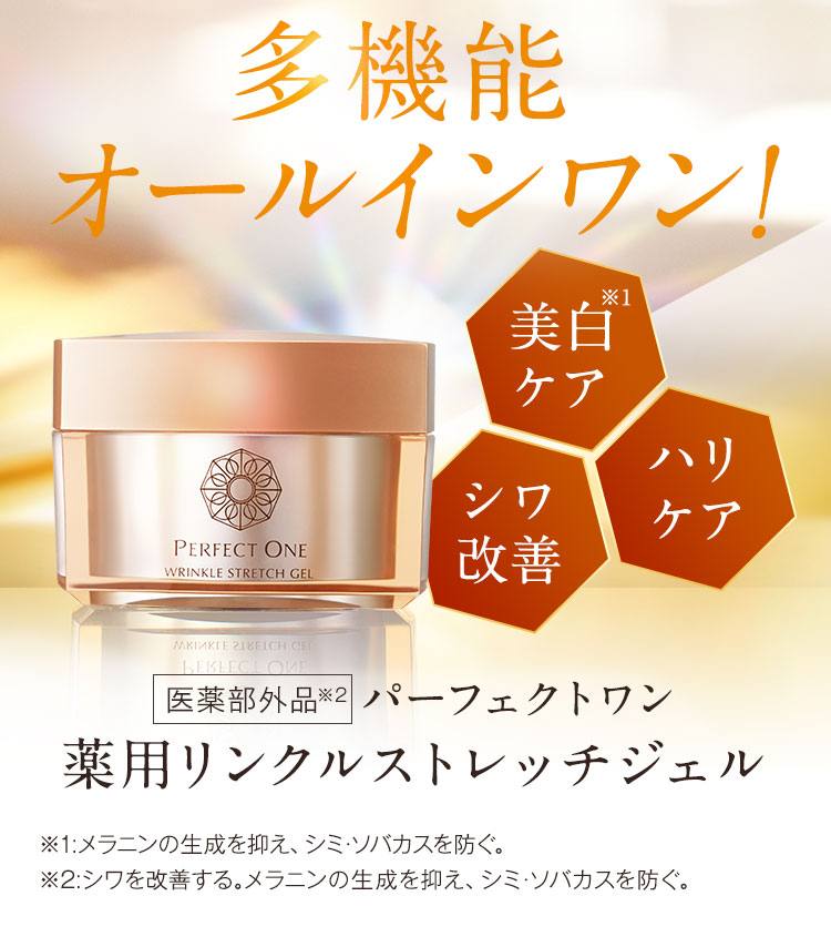 パーフェクトワン 薬用リンクルストレッチジェル