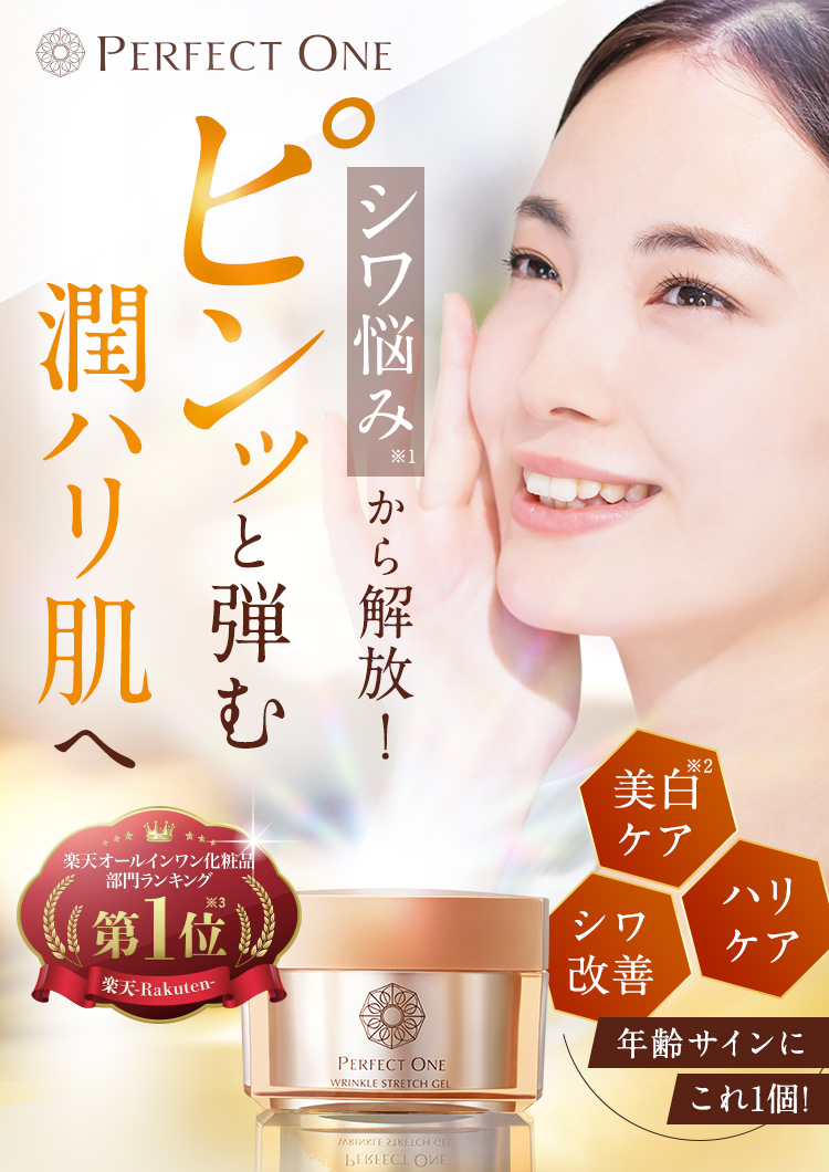 パーフェクトワン 薬用リンクルストレッチジェル