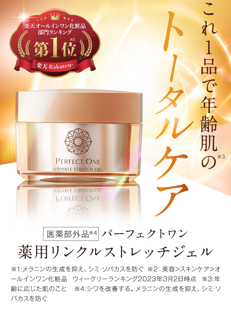 パーフェクトワン 薬用リンクルストレッチジェル