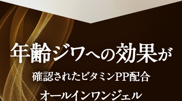 日本初 年齢ジワへの効果が確認されたビタミンPP配合 オールインワンジェル
