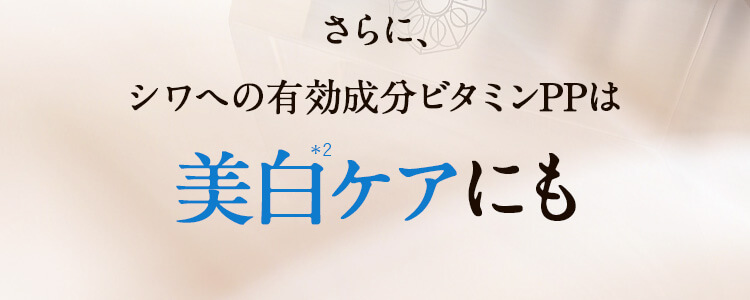 さらに、シワへの有効成分ビタミンPPは美白ケアにも