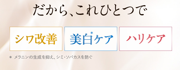 だから、これひとつで シワ改善 美白 ハリケア