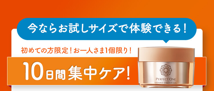 今ならお試しサイズで体験できる！【10日間集中ケア】