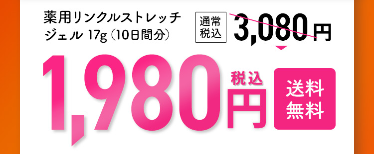 パーフェクトワン 薬用リンクルストレッチジェル1,980円