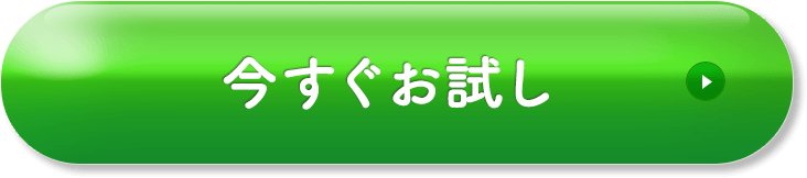 今すぐお試し