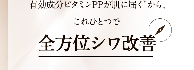 有効成分ビタミンPPが深く届くから、これひとつで全方位シワ改善