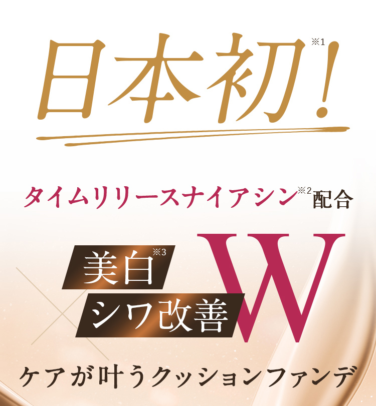 その秘密は日本初！タイムリリースナイアシン配合 美白 シワ改善 Wケアが叶うクッションファンデ