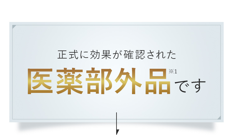 正式に効果が確認された医薬部外品です