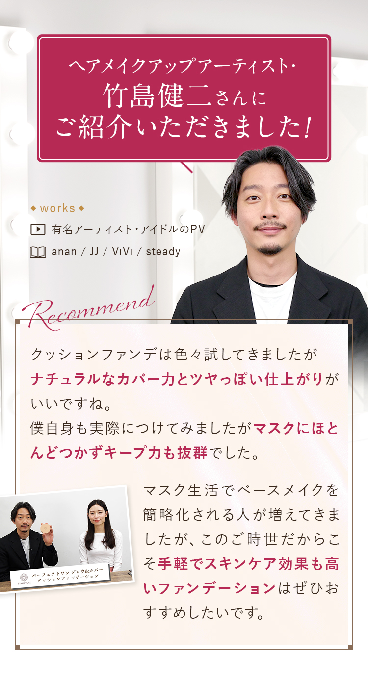 ヘアメイクアップアーティスト・竹島健二さんにご紹介いただきました！