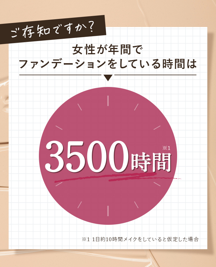 ご存知ですか？女性が年間でファンデーションをしている時間は