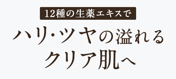 12種の生薬エキスでハリ・ツヤの溢れるクリア肌へ