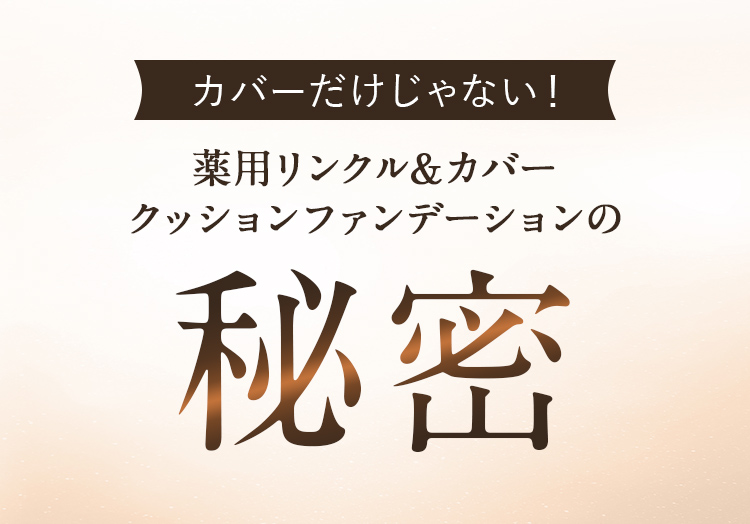 カバーだけじゃない！薬用リンクル&カバークッションファンデーションの秘密