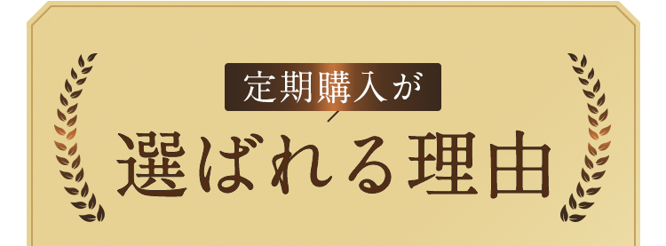 定期購入が選ばれる理由