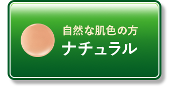 健康的な肌色向けナチュラル