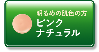 明るめの肌向けピンクナチュラル