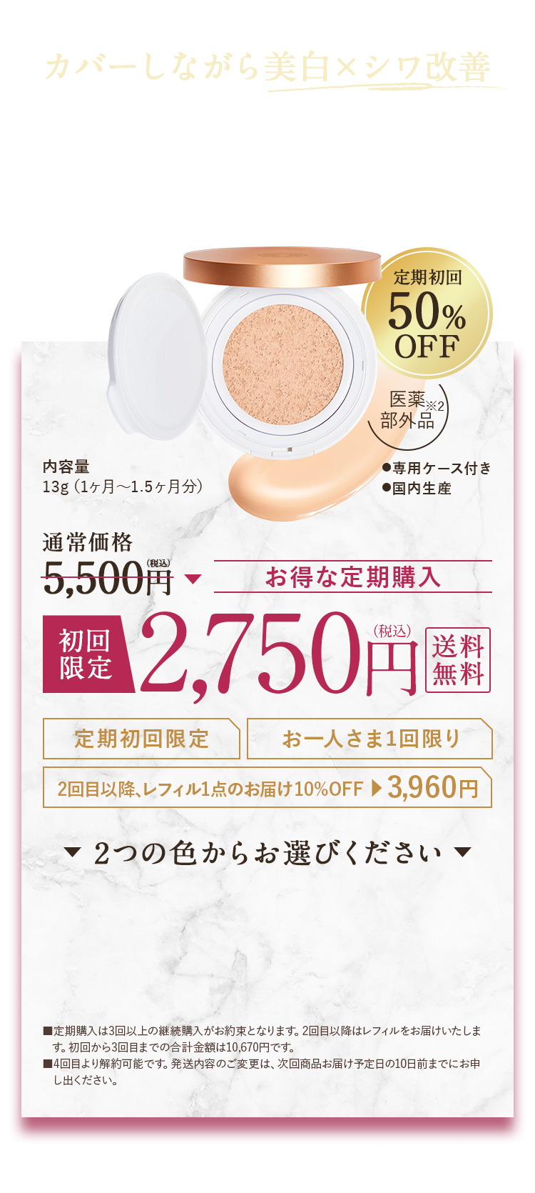 カバーしながら美白×シワ改善 薬用リンクル&カバークッションファンデーション 初回限定 2,750円（税込）