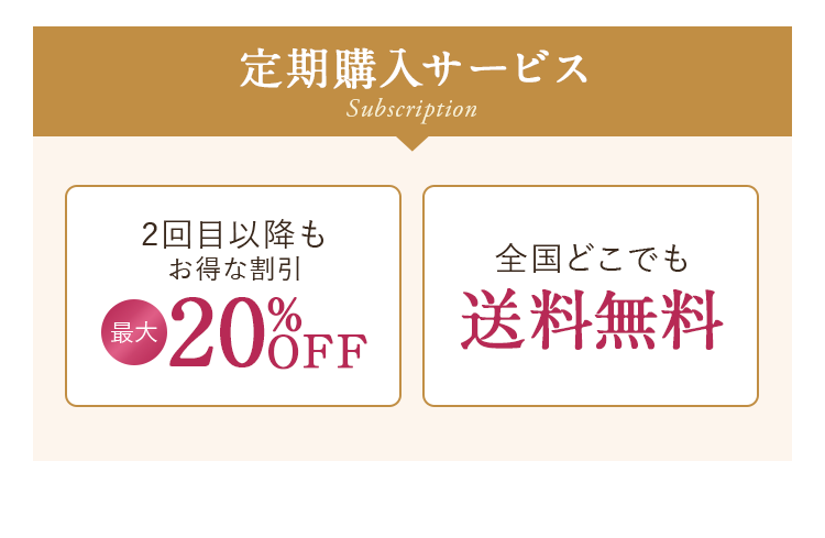 定期購入サービス2回目以降もお得な割引最大20％OFF 全国どこでも送料無料