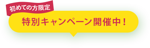 【初めての方限定】特別キャンペーン開催中！