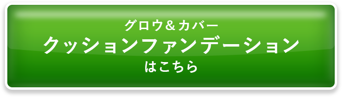 グロウ＆カバークッションファンデーションはこちら