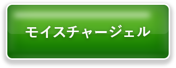 モイスチャージェル