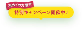 【初めての方限定】特別キャンペーン開催中！